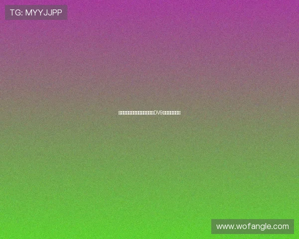 即便引进霍伊伦，米兰锋线仍以DV9为引援首选目标